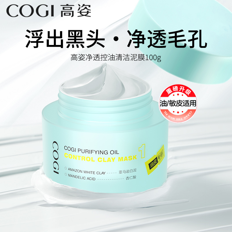 高姿泥膜柔润净澈清洁深层清洁毛孔闭口粉刺黑头去角质涂抹式
