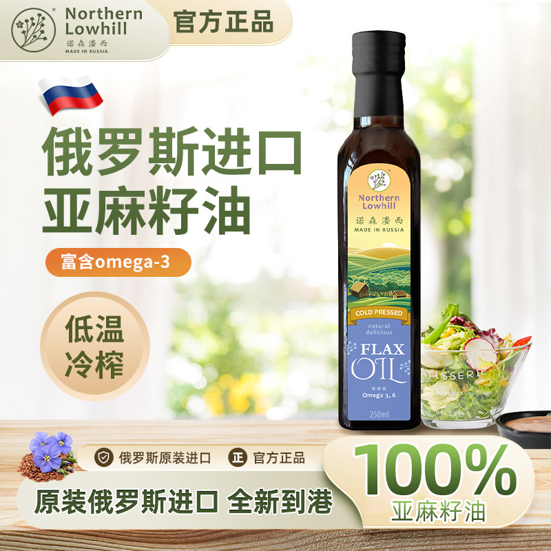 【两瓶划算】俄罗斯原装进口亚麻籽油一级低温冷榨纯天然食用亚