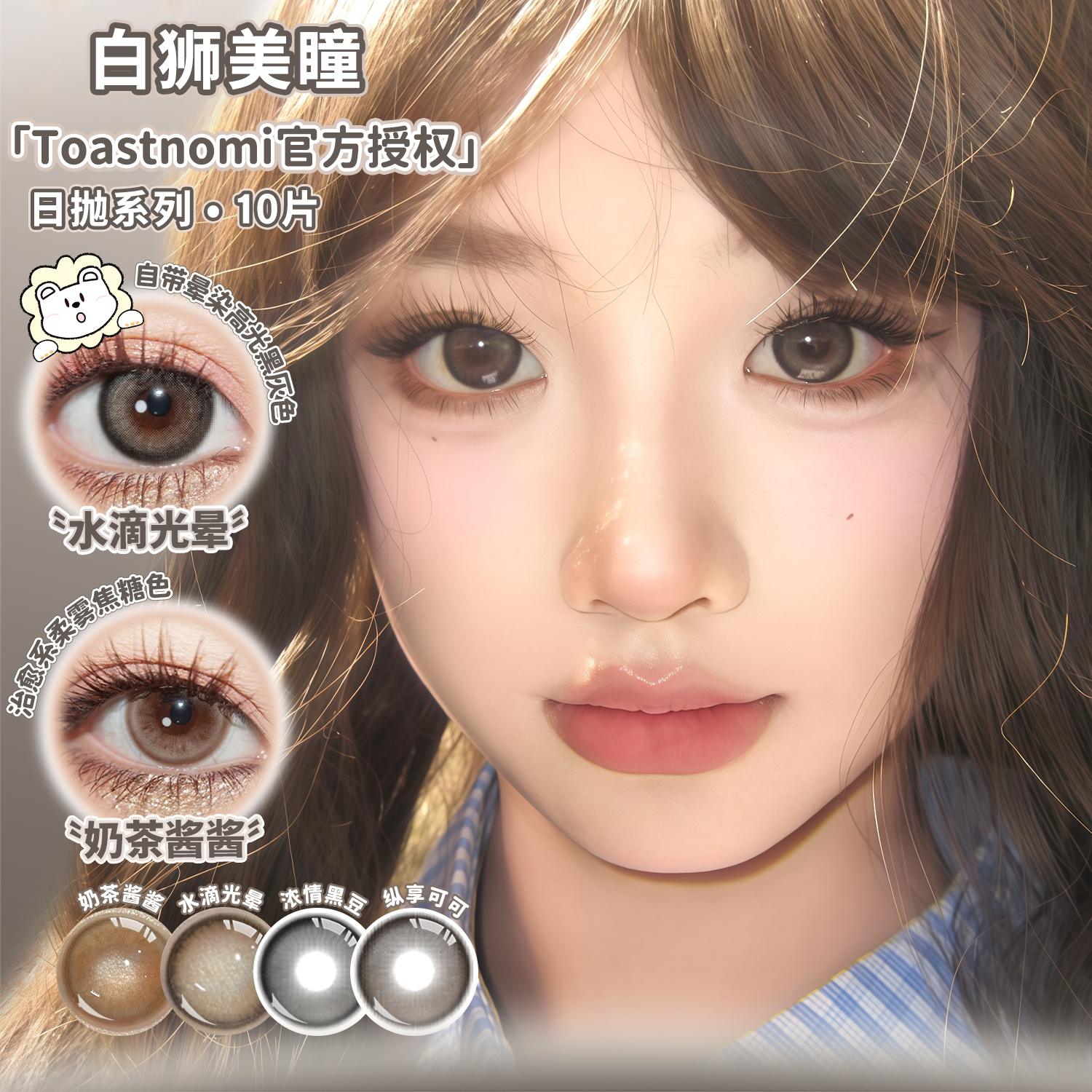 Toastnomi水滴光晕奶茶酱酱巧克力酱酱琥珀流光白狮美瞳10片日抛