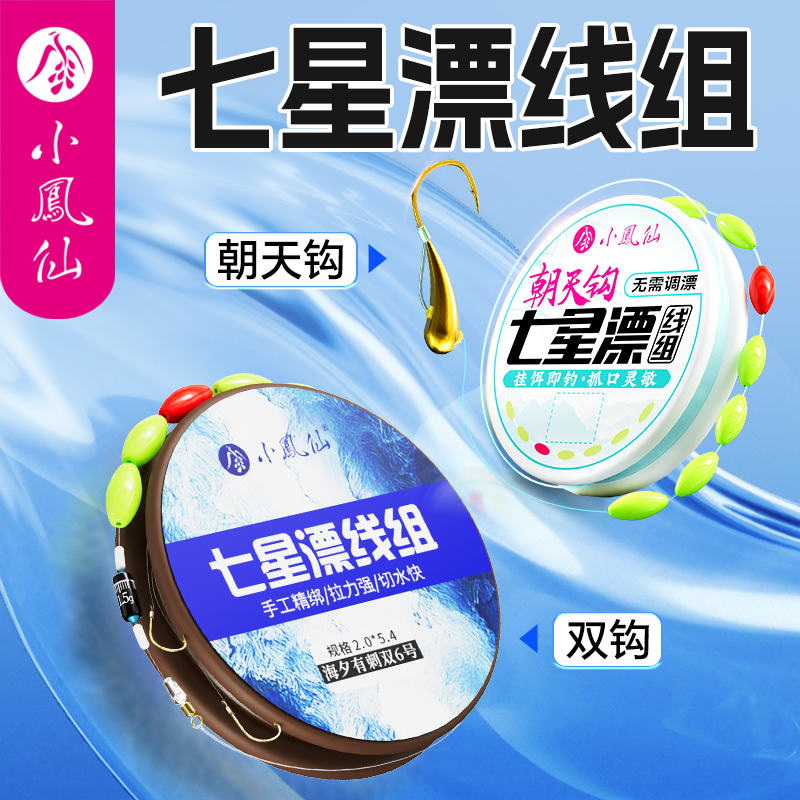 小凤仙七星漂溪流钓线组传统钓高灵敏鲫鱼石斑马口单双钩免调漂
