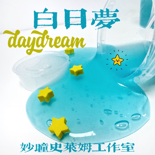 新品【白日梦】 不粘手假水玩盒高颜值妙瞳的史莱姆