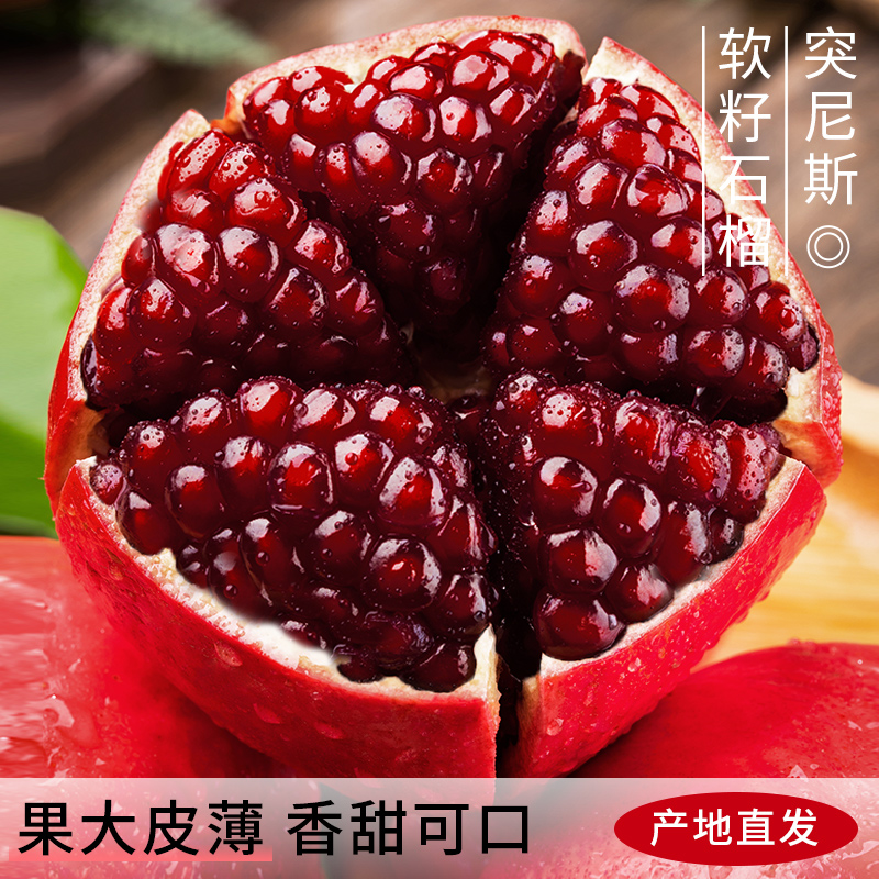 【一颗果树】正宗四川会理突尼斯软籽石榴4.5斤新鲜水果鲜甜多汁