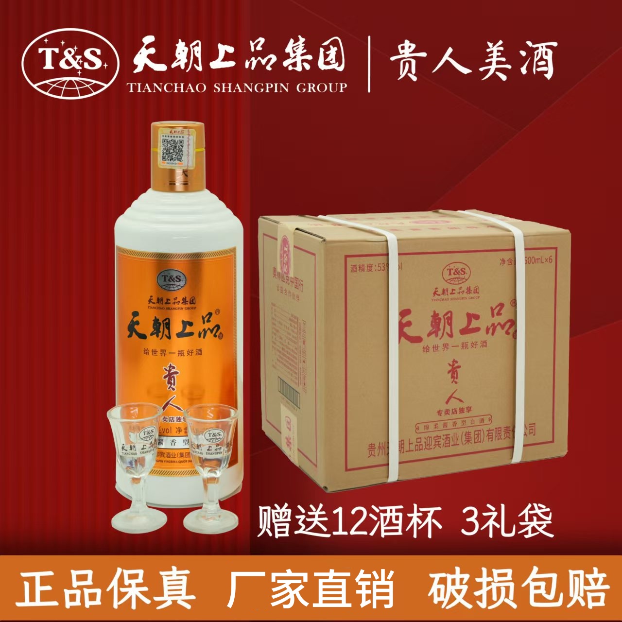 天朝上品贵人酒可开发票正品原箱原码酱香型瓶装网白酒