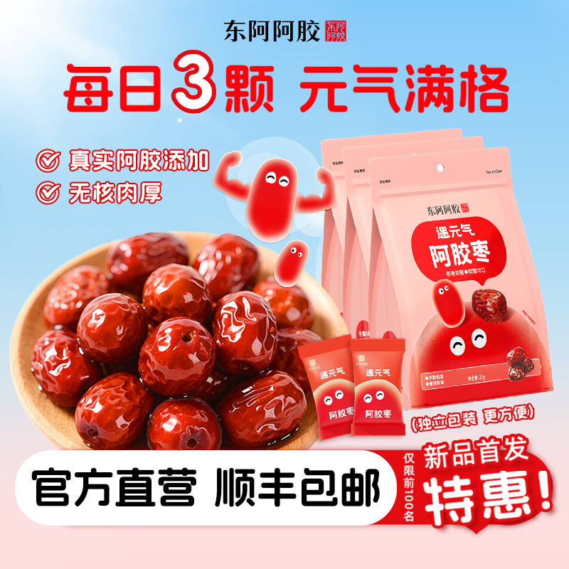东阿阿胶遇元气阿胶枣健康小零食双重营养轻滋补新疆大红枣
