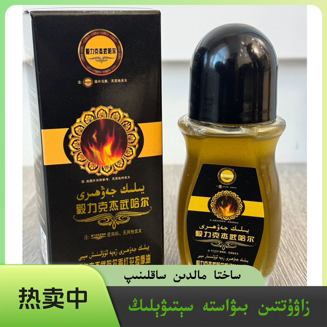 毅力克杰武哈尔按摩油足部颈部全身护理yilik jawhri身体萃取