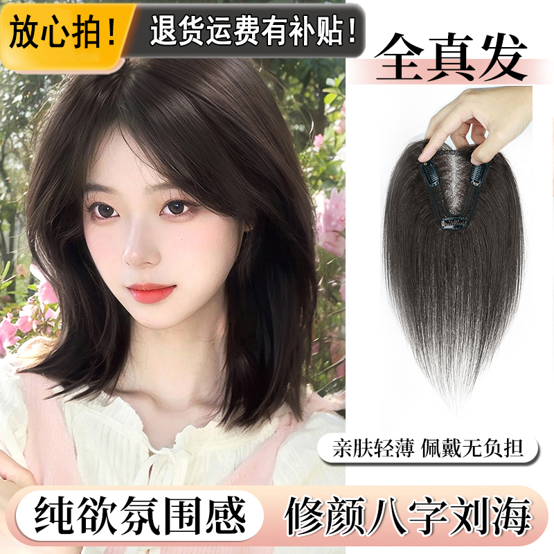 菲仪【7*9t】一片式假发八字刘海补发片立体无痕轻薄头顶真发假发片