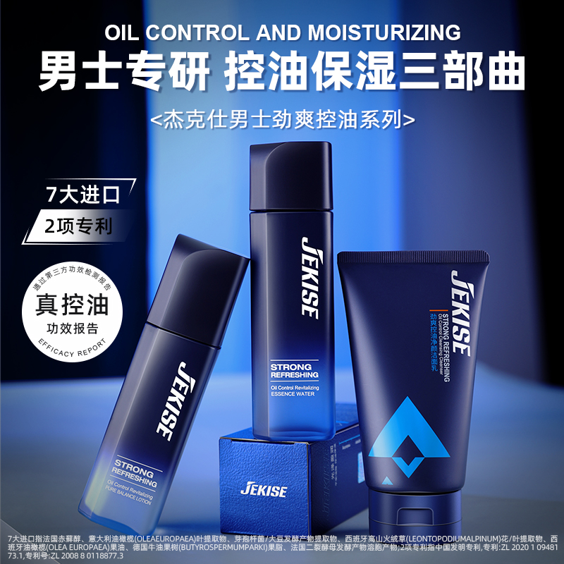 【男士专研三件套】杰克仕劲爽控油焕活精华水+净衡乳+洁面乳