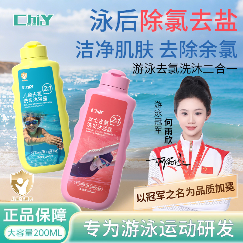 去氯游泳专用沐浴露二合一除氯去盐分清洁温和清洁男女士持久留香