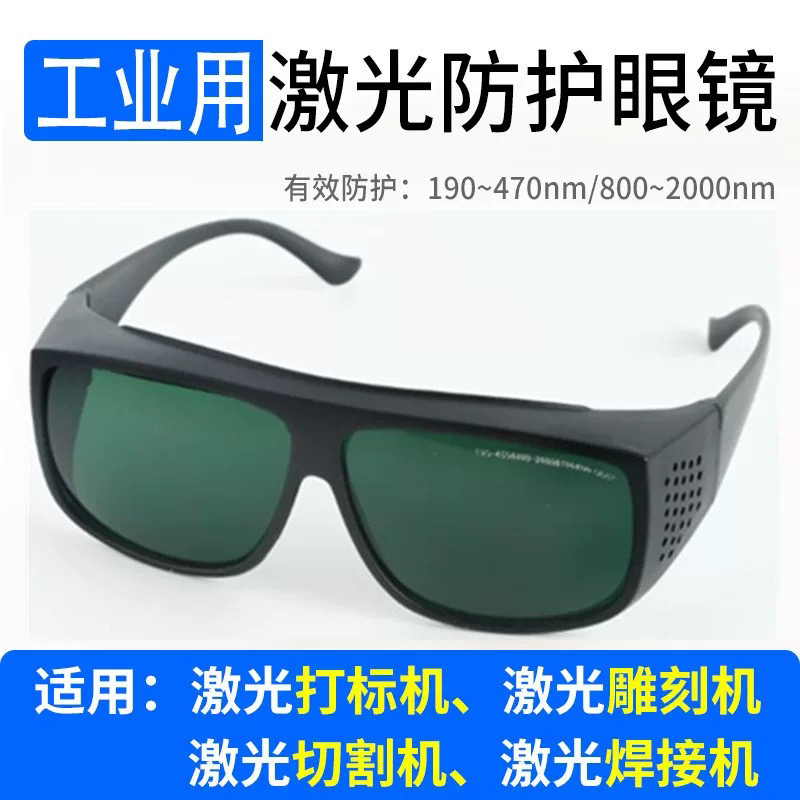 355光纤激光打标机防护眼镜镭雕刻1064切割焊接气割蓝光405防护镜