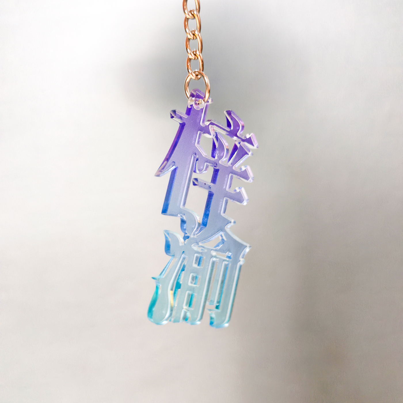 【梓渝】逆爱耽美原耽周边亚克力文字钥匙扣挂件送闺蜜