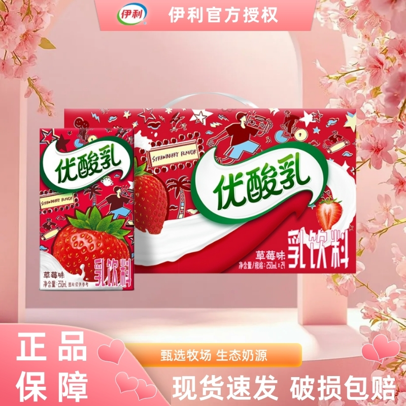 12月伊利优酸乳草莓味250ml*24盒新老包装随机早餐伴侣
