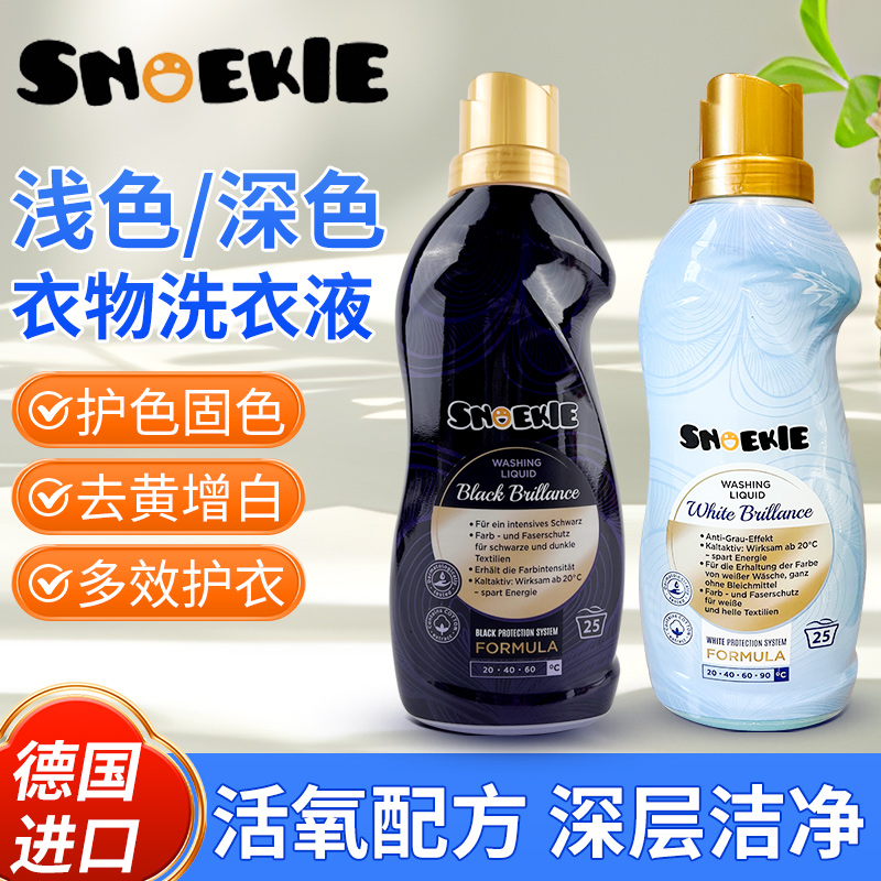 德国进口snoekie世诺奇白色/黑色洗衣液温和洗护不伤衣固色护色