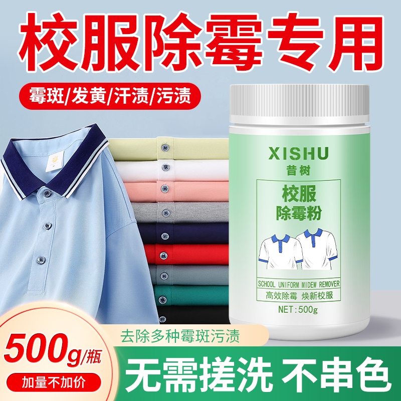 校服除霉粉衣物去污粉发霉去霉斑霉点彩白衣除霉去黄去渍衣除霉剂