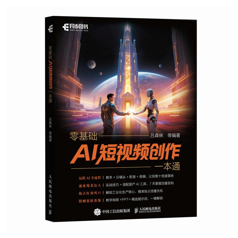零基础AI短视频创作一本通AI短视频创作aigc自媒体创作即梦抖音