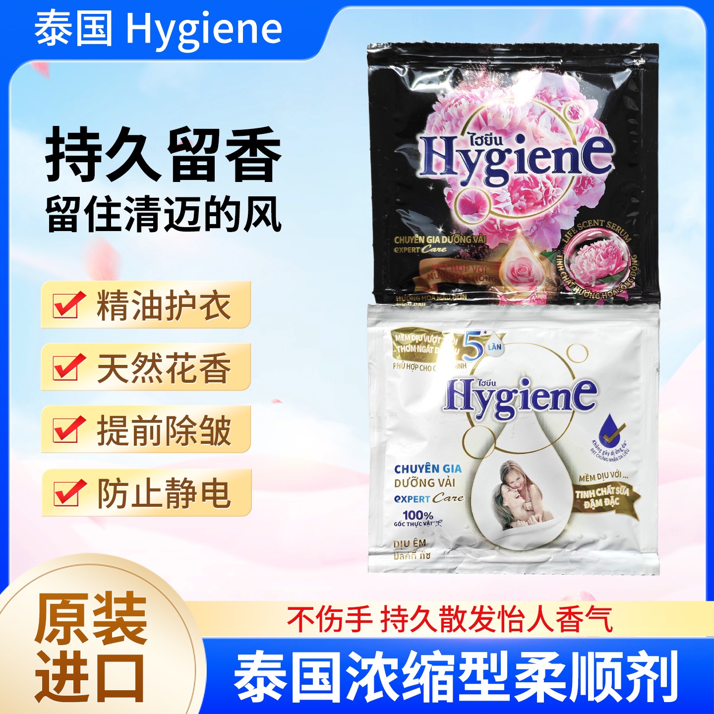 泰国hygiene柔顺剂正版浓缩型持久留香去静电芍药花20ml袋装便携