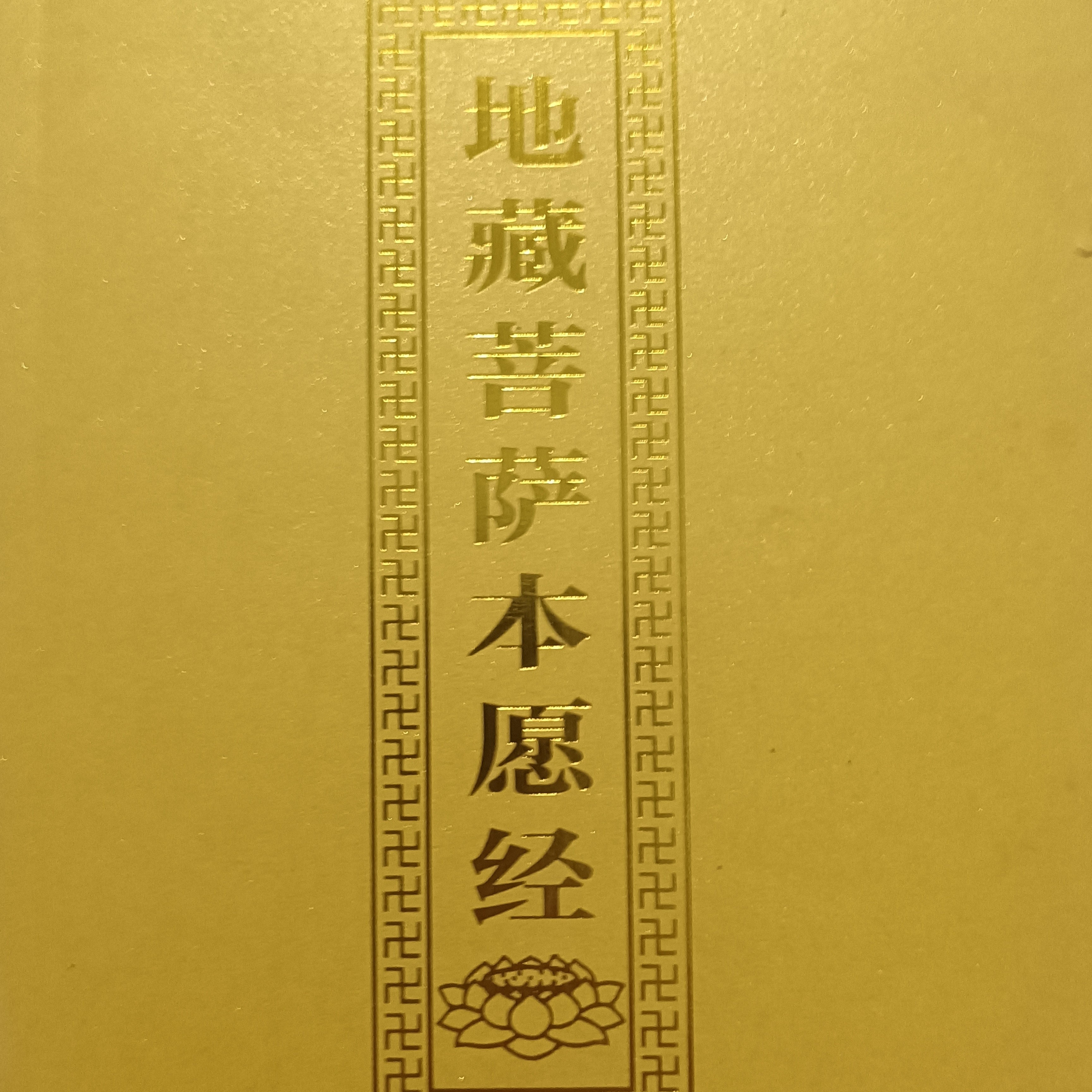 素行者诚心地师经典代读   回向  祈福   功德无量  福泽绵长