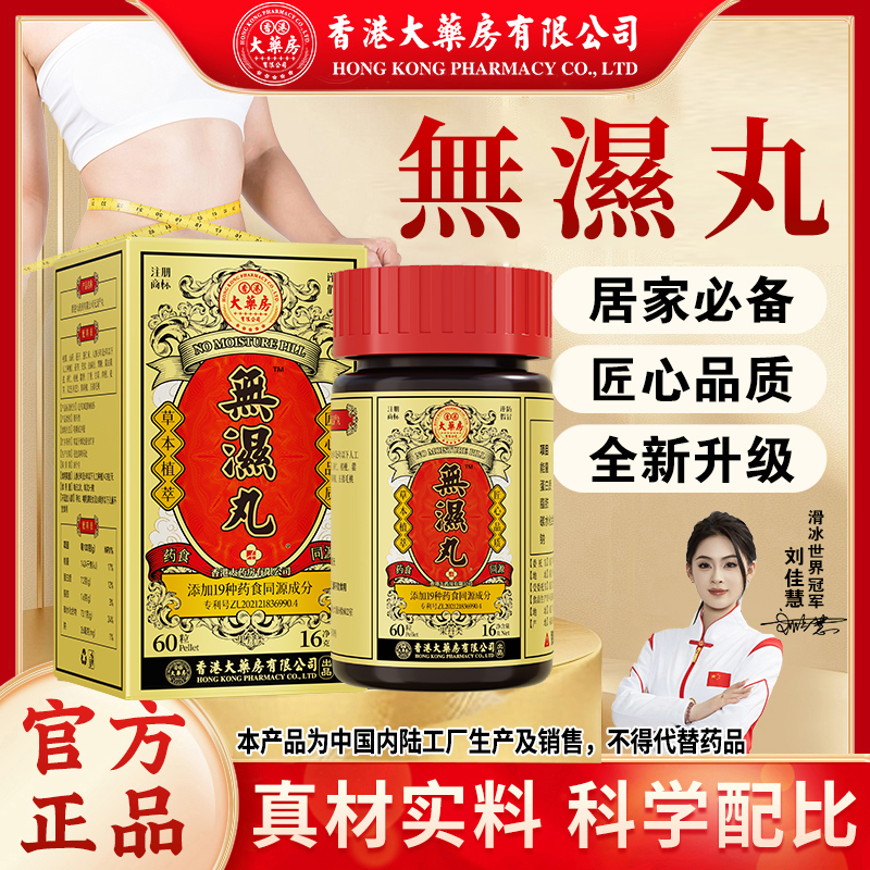 香港大药房有限公司旗舰店无湿丸灵芝茯苓人参营养膳食调理轻草本