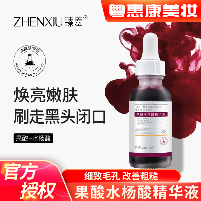 臻羞果酸水杨酸精华液收缩毛孔粗大修护精华液面部补水去黑头