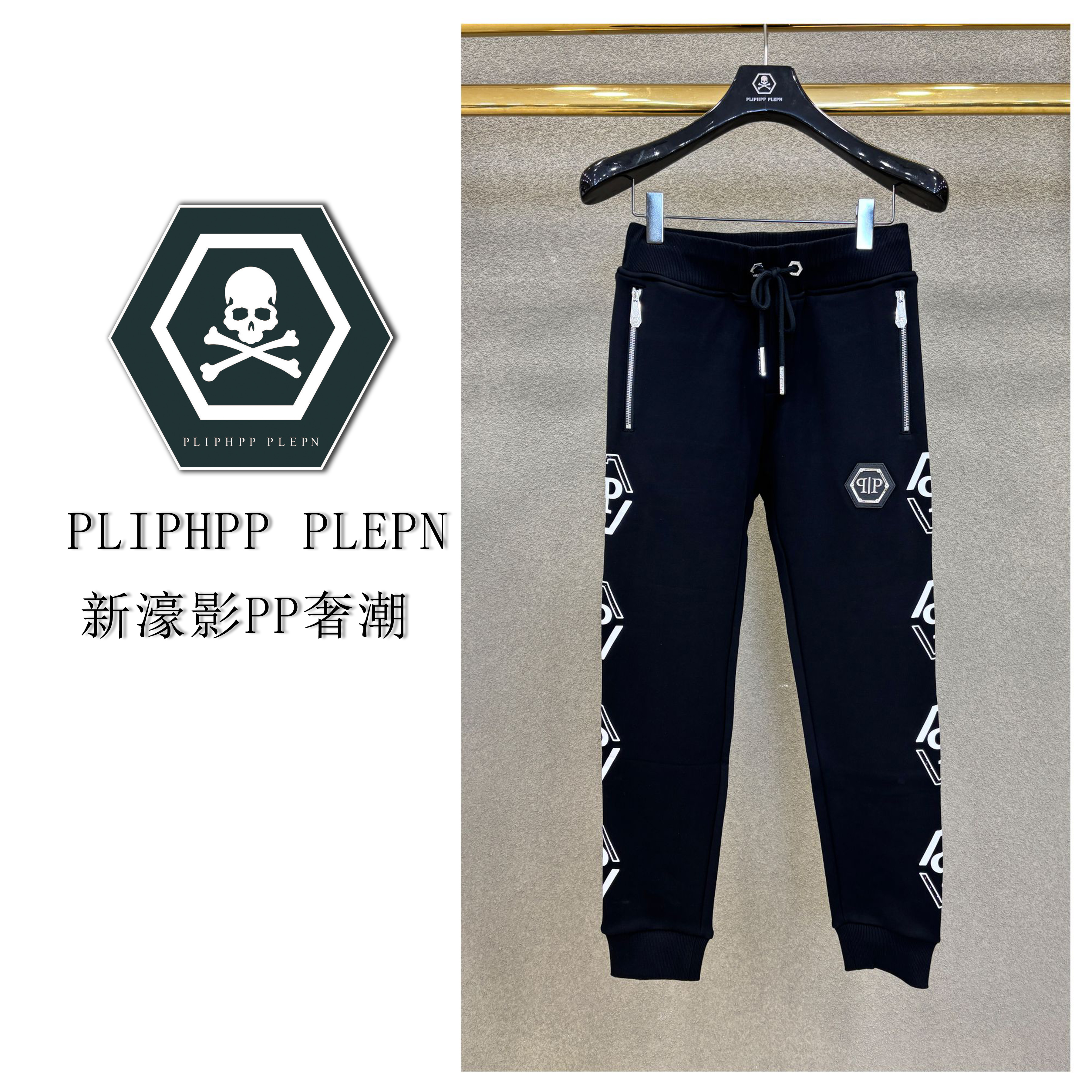 PLIPHPP PLEPN2025秋冬新品经典六角标潮流时尚高奢棉卫裤男K5528
