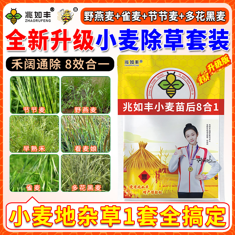 兆如丰小麦苗后专用除草剂新升级8合1禾阔双除雀麦节节麦多花黑麦