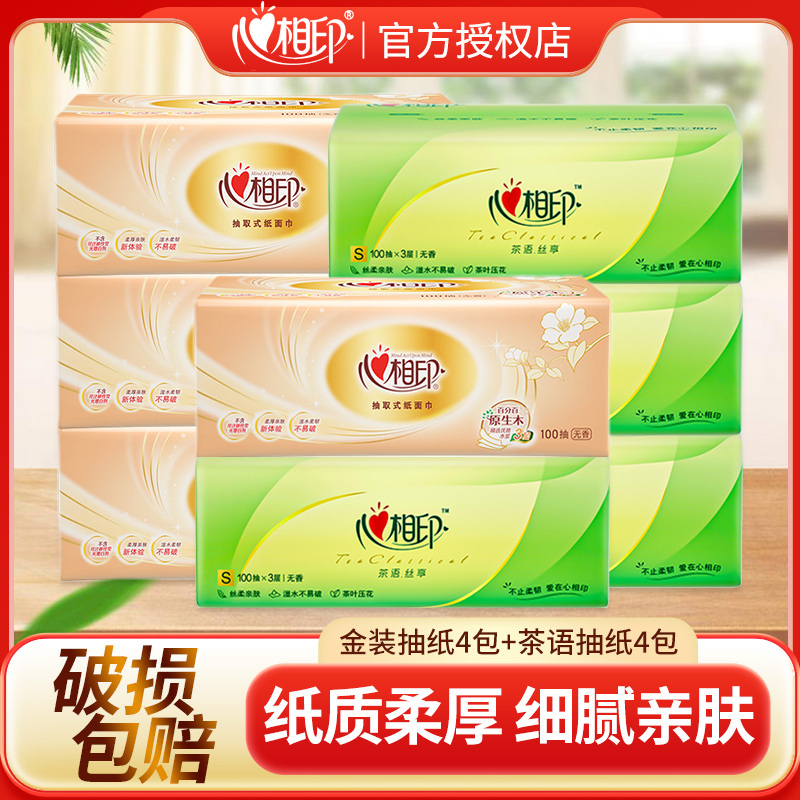【4+4】心相印金装茶语抽纸加厚面巾纸餐巾纸卫生纸家用实惠装纸巾