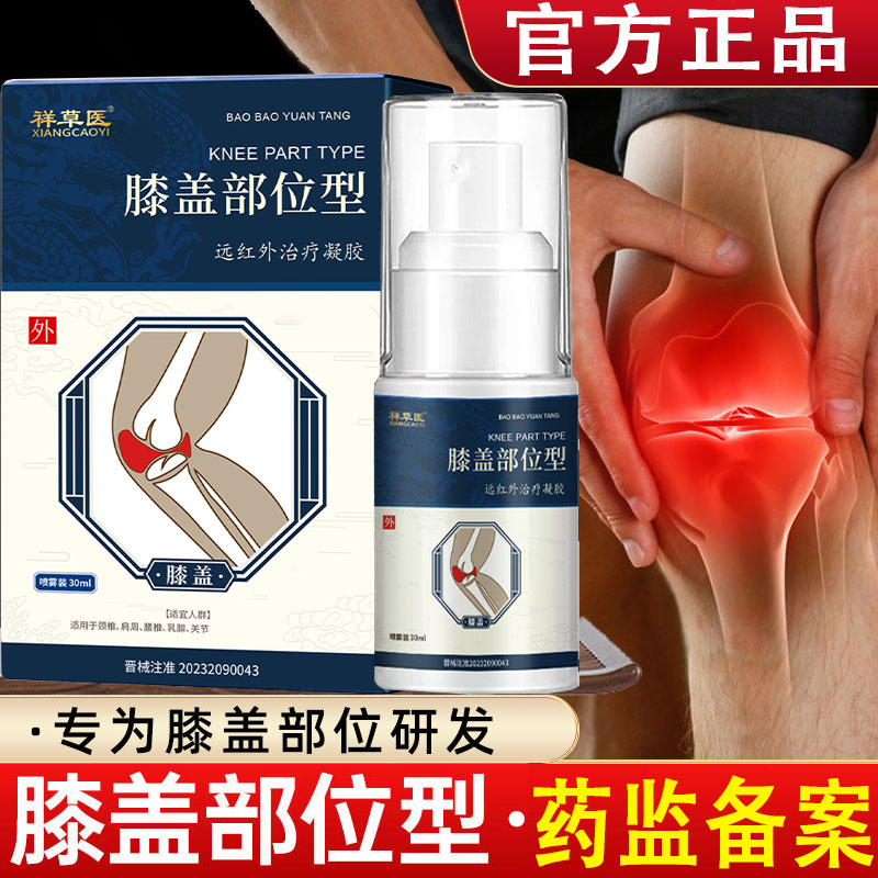 膝盖关节痛膝盖部位型喷雾剂膝盖关节炎骨质增生祥草医远红外治疗凝胶