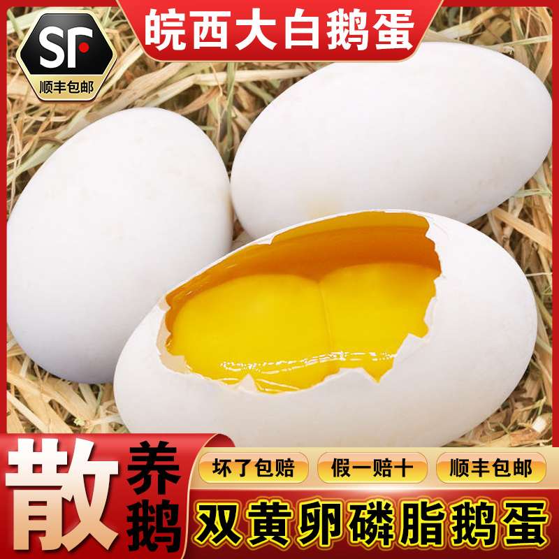 六安皖西大白鹅双黄卵磷脂鹅蛋散养新鲜农家土鹅蛋200克—255克