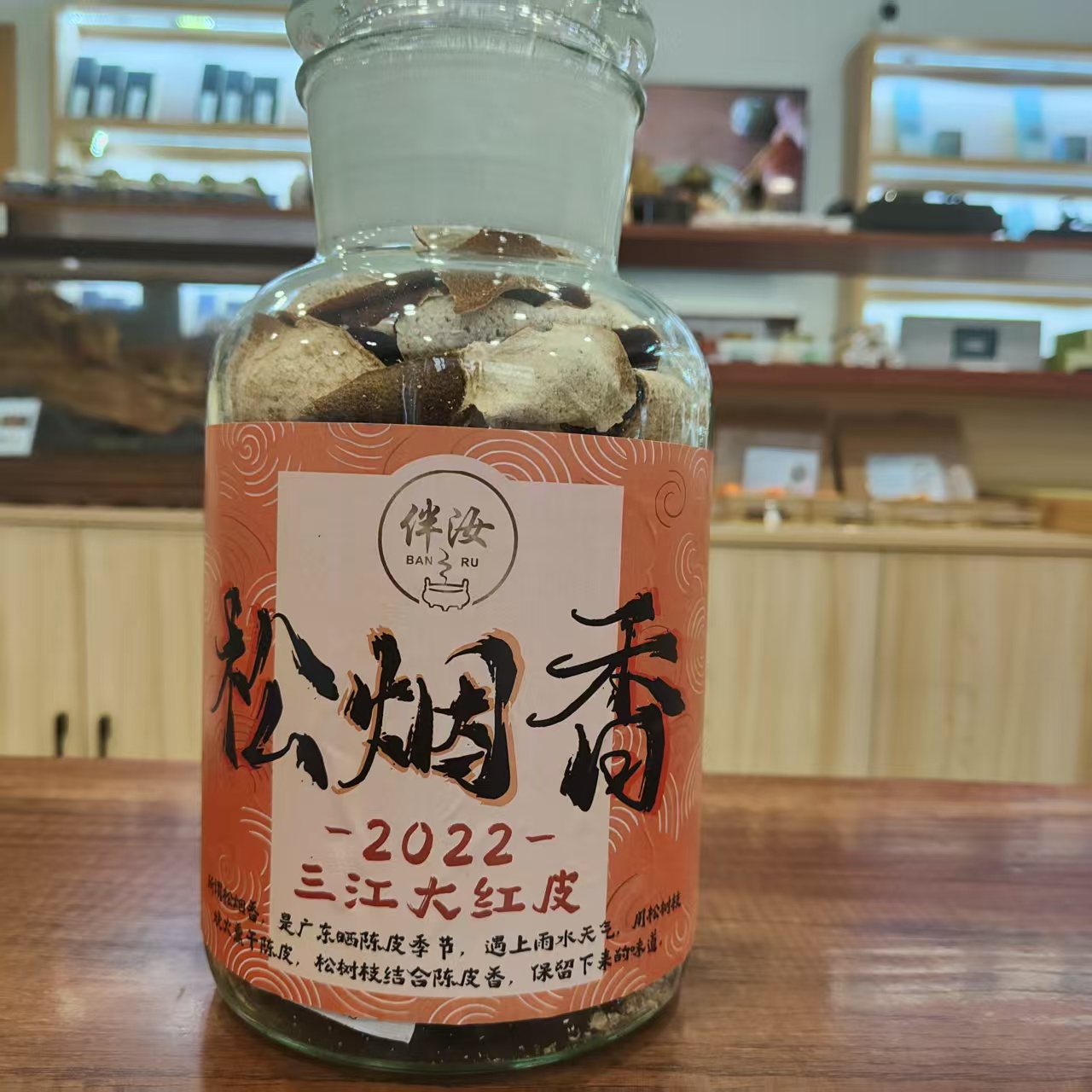 【伴汝】松烟香2022年三江大红皮养生茶礼盒装自然生晒正宗老陈皮