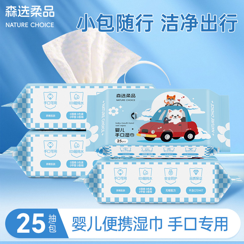 森选柔品婴儿手口湿巾25抽*4包小包便携婴幼儿户外擦脸巾周末纸巾