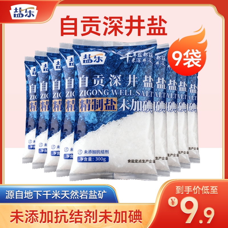 【300g*9袋】久大盐乐未加碘精制食用盐家用炒菜调味0添加无抗结剂