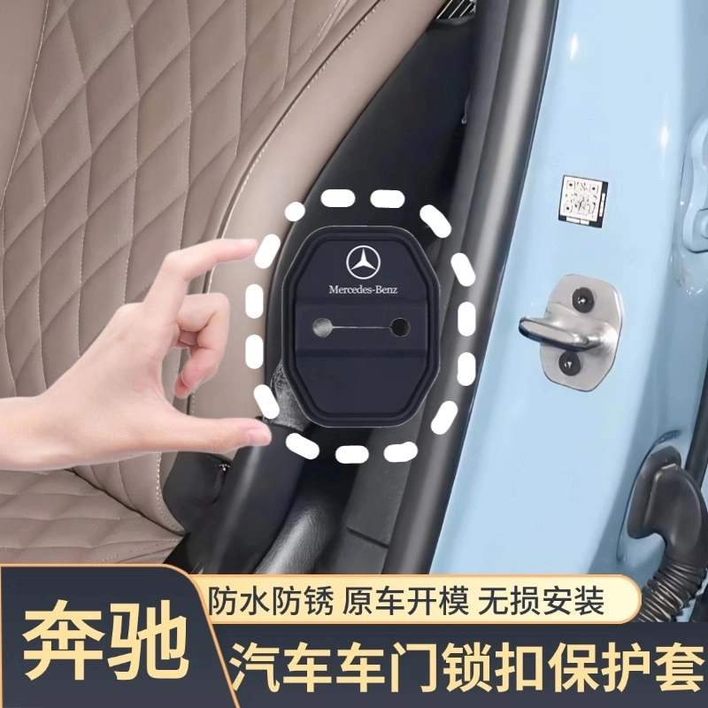 奔驰A级C级E级S级EQE/GLSKC/EQC汽车门锁扣减震保护套垫