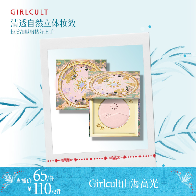 【直播1.0】Girlcult构奇山海高光提亮桃花源膨胀色春夏妆容好物