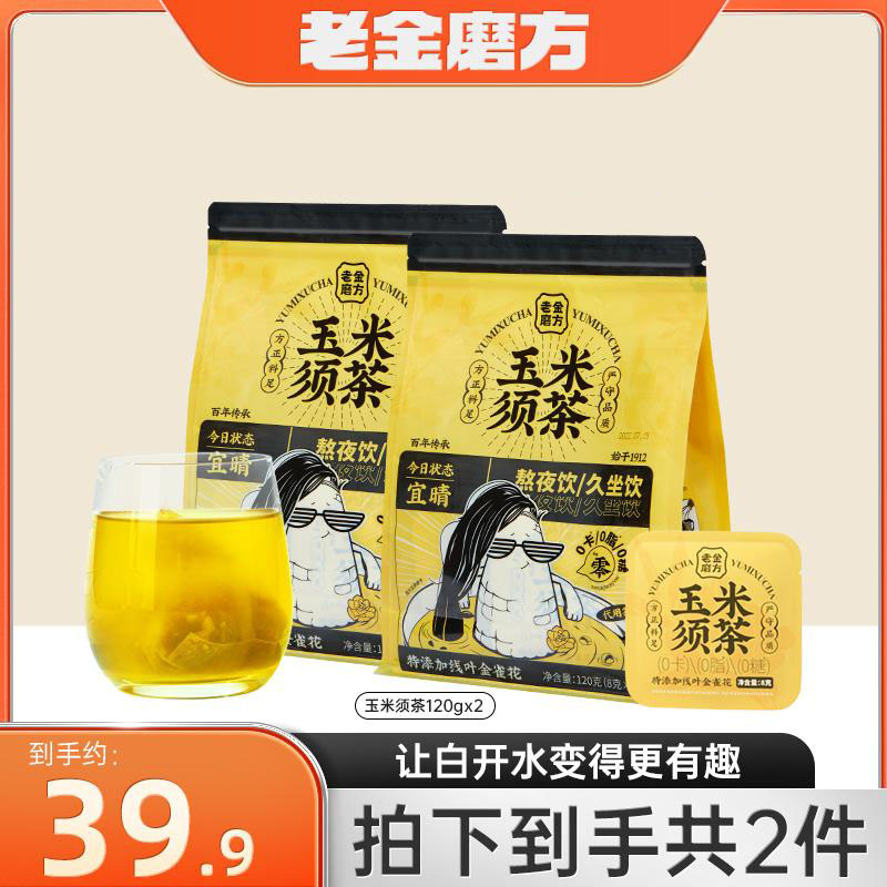 老金磨方玉米须茶120gx2便携冷热双享利水独立茶包冲泡