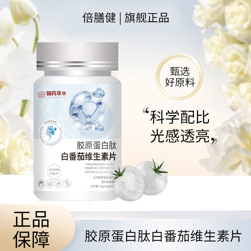 【拍一发三】胶原蛋白肽白番茄维生素片全身耀白胶原蛋白肽白番茄维