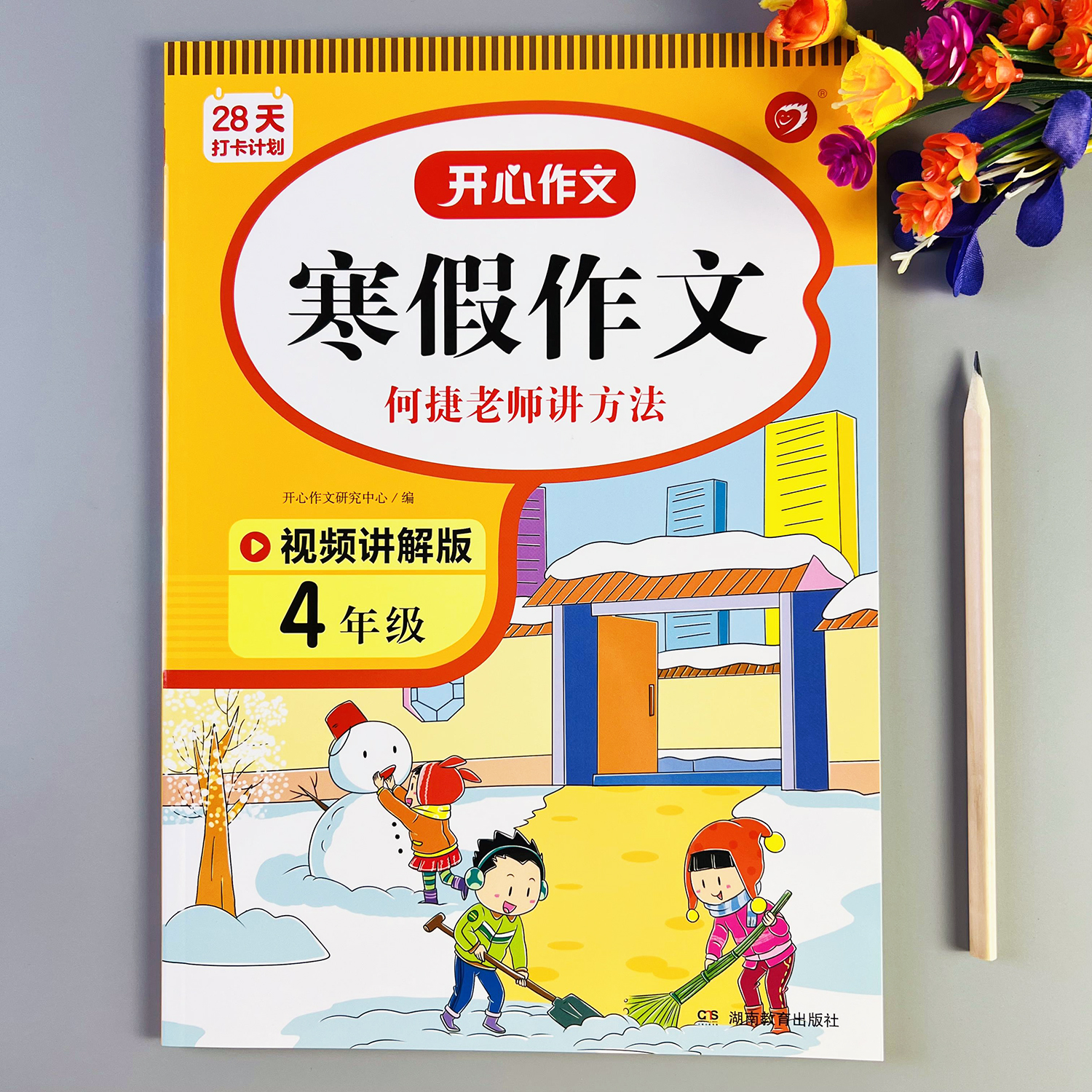 寒假作文四年级作文寒假优秀作文素材作文写作技巧寒假衔接作文书