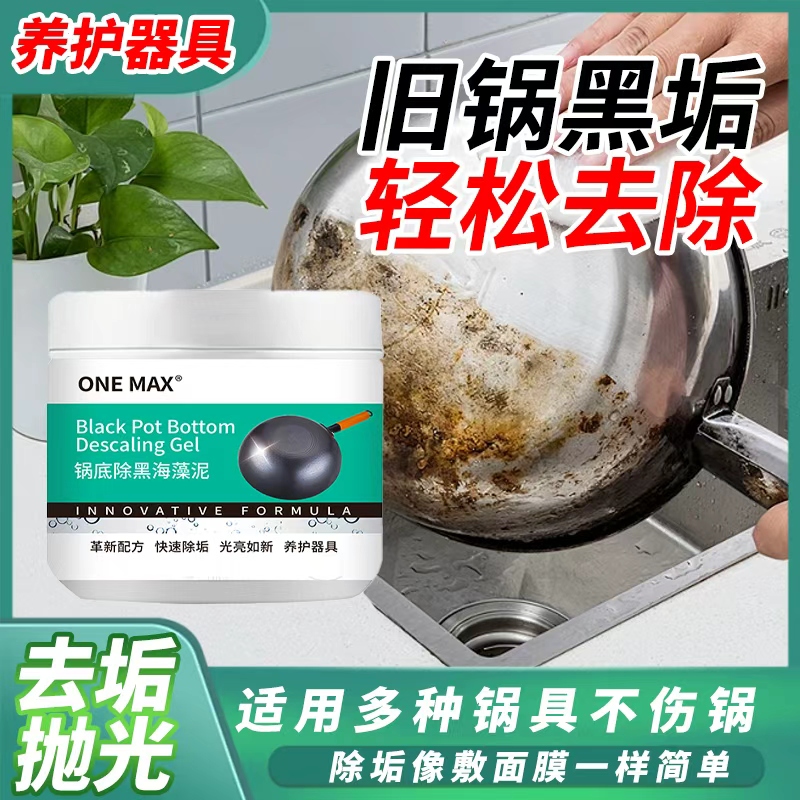 ONE MAX锅底除黑海藻泥膜不锈钢除黑剂厨房去重油污强力去除污垢