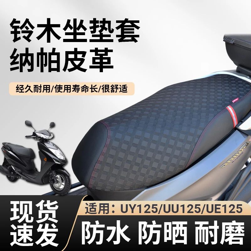 适用于铃木UU125UE125UY125四季款坐垫套耐磨防滑高度贴合