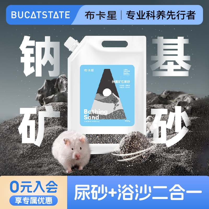 布卡星仓鼠尿砂浴沙二合一除臭金丝熊洗澡专用垫料夏季钠基矿用品