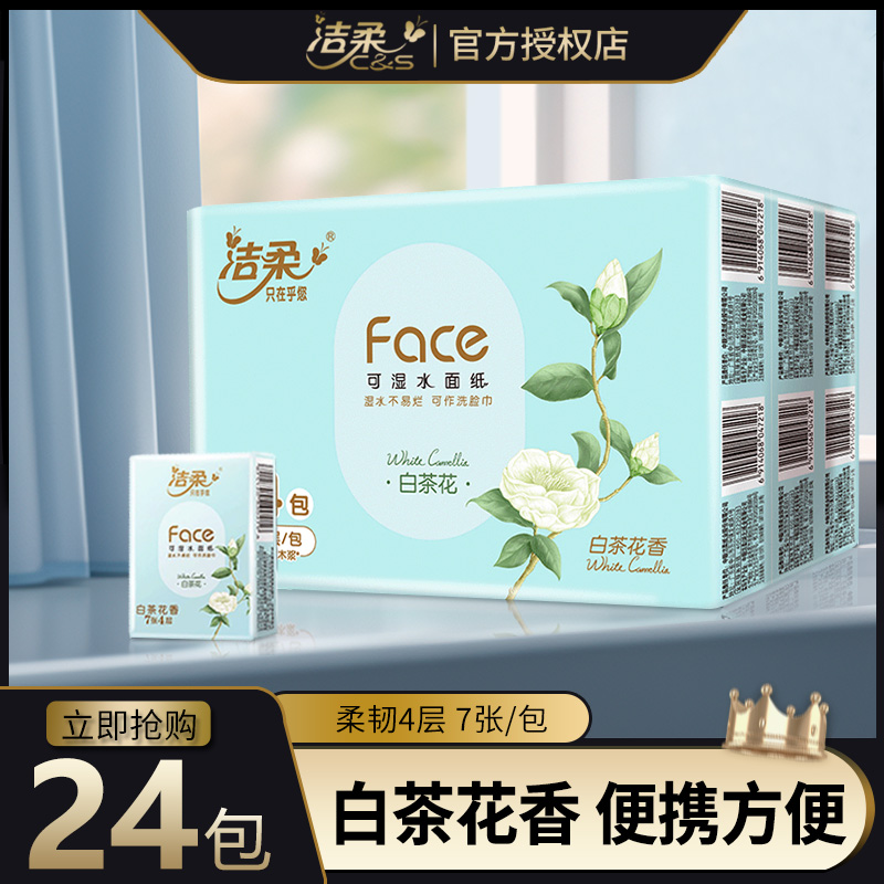 洁柔家用装纸巾小包卫生手帕纸白茶花香餐巾纸柔软舒适纸巾装便携