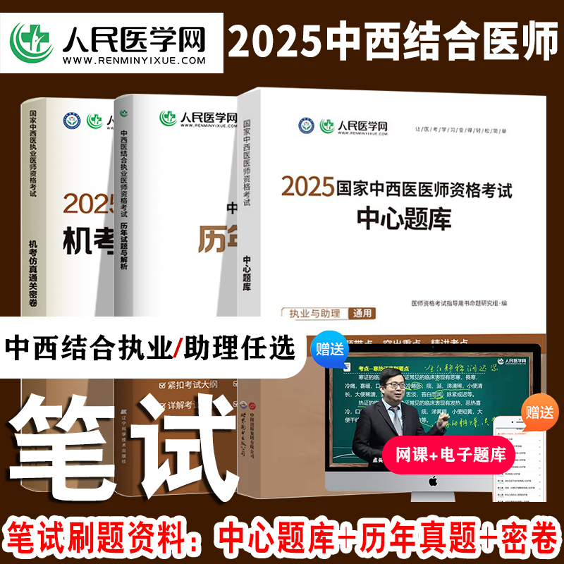 2025中西结合执业医师助理医师笔试刷题资料中心题库历年真题密卷