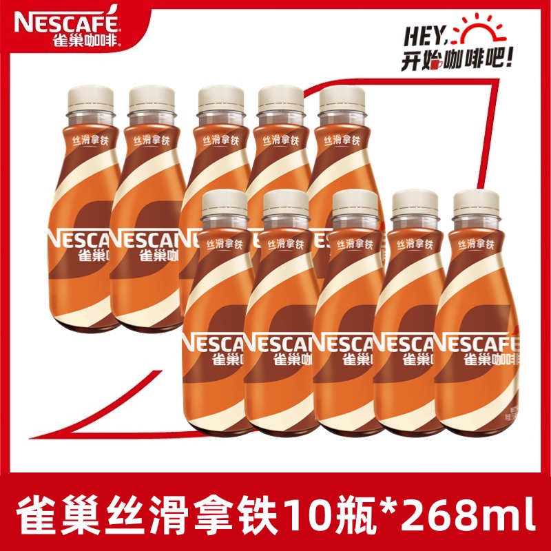 雀巢咖啡丝滑拿铁268ml*10瓶装开盖即饮咖啡饮料加班学习官方正品