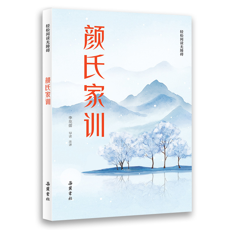颜氏家训-轻松阅读无障碍李花蕾岳麓书社新华书店正版