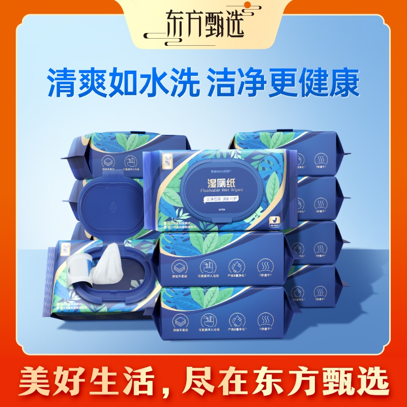 东方甄选自营湿巾湿厕纸 家庭装实惠囤货温和擦拭洁净舒适轻松抽