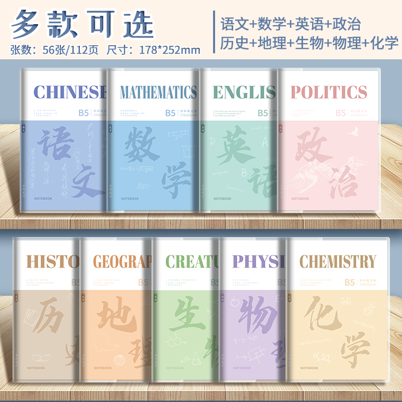 分科目笔记本子加厚高中生b5全套9科学科高一课堂分科初中生专用