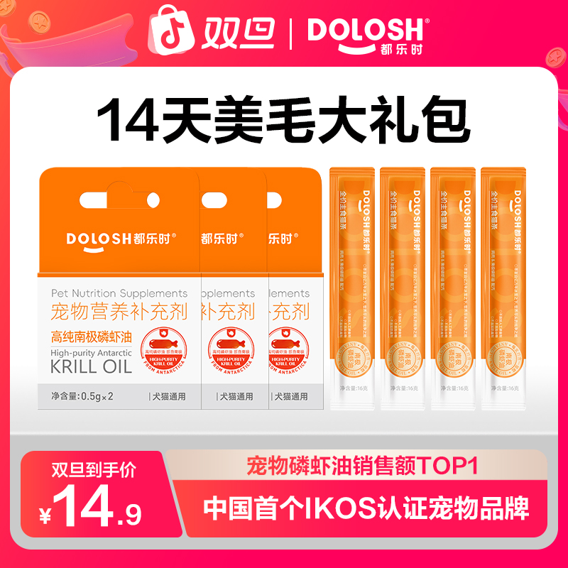 【磷虾油14天体验】都乐时磷虾油 磷虾油猫条福利大礼包+Y
