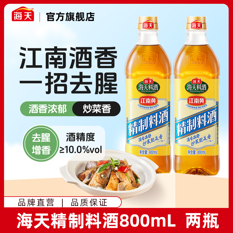 海天精制料酒800ml*2 家用美食去腥除膻腌制增鲜提味酒香浓郁调味