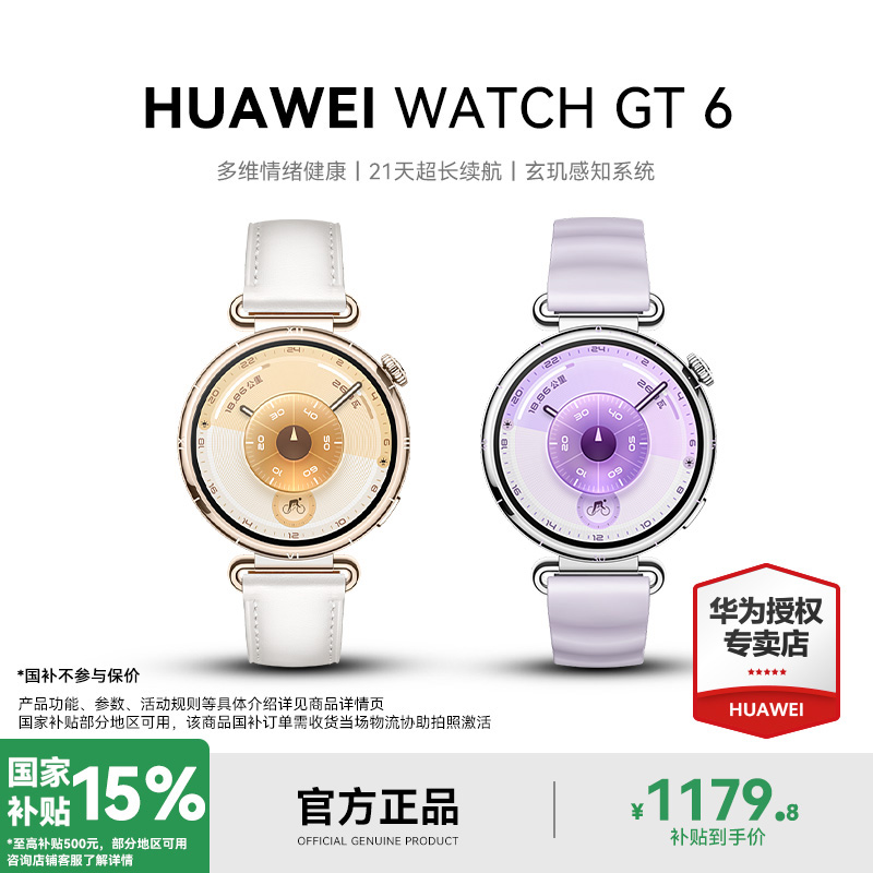 【国家补贴15%】华为WATCH GT 6情绪健康管理女性卵巢风险智能手表