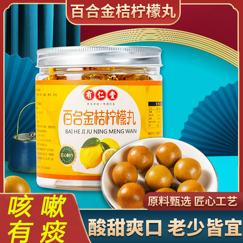 【2026.2月到期】有仁堂百合金桔柠檬丸成人嗓子干痒有痰药食同源