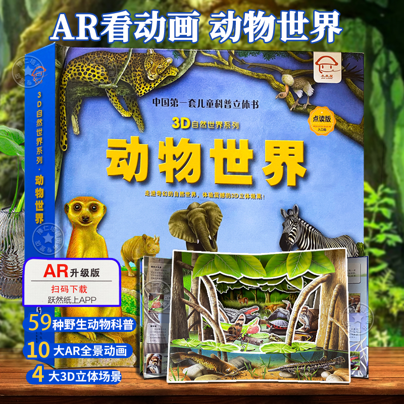 【AR看动画】动物世界3D立体书 自然揭秘系列儿童科普立体书3-6岁