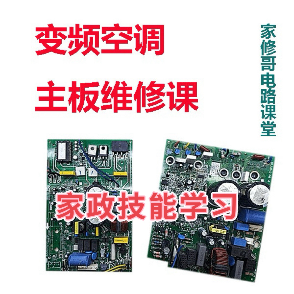 家政技能变频空调外机主板维修课